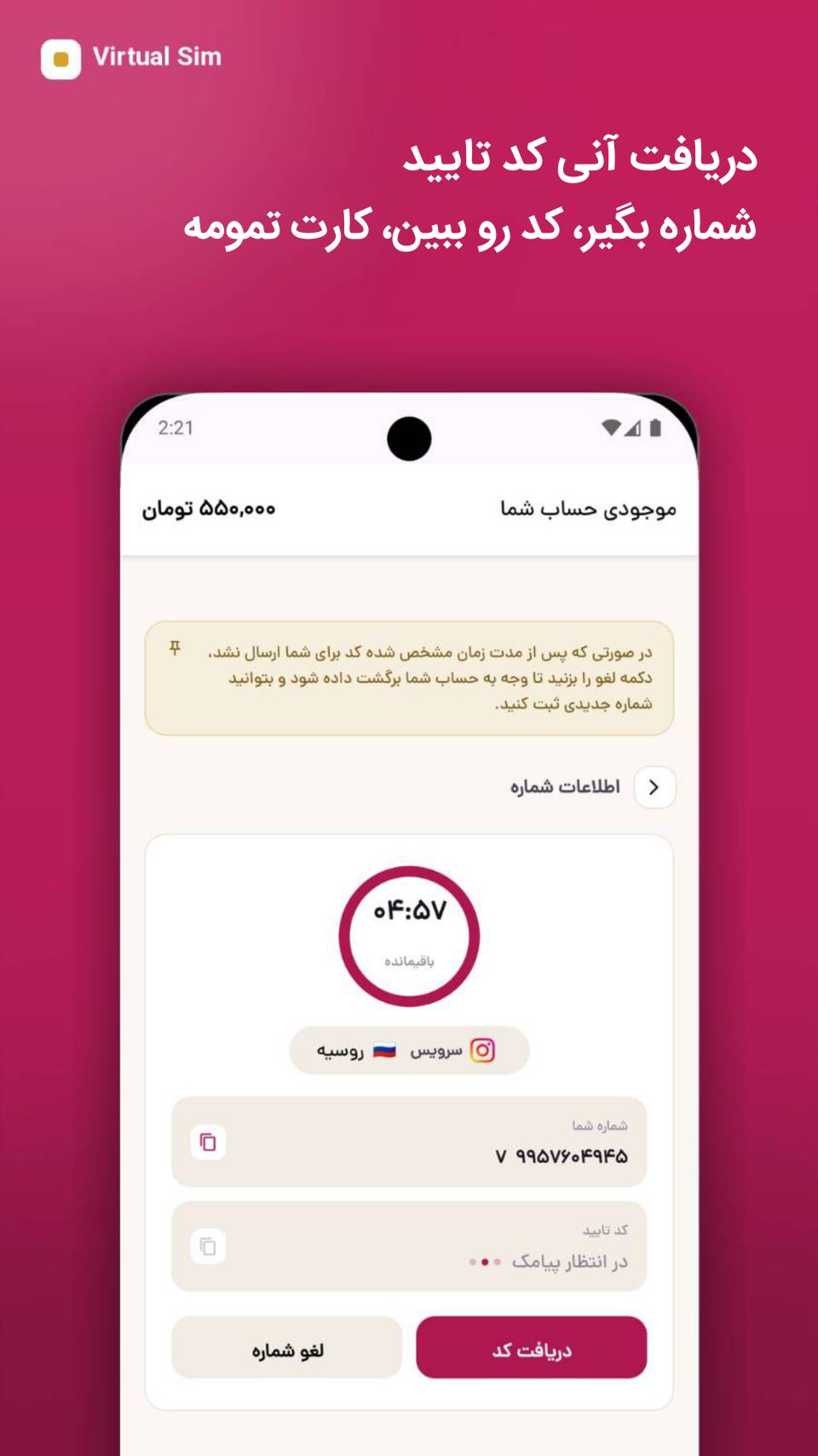 نمایی از دریافت کد تایید در Virtual Sim